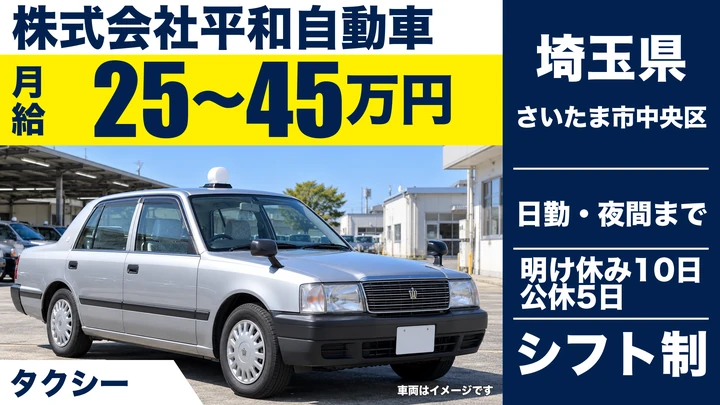 【埼玉県さいたま市中央区】タクシードライバー／正社員
