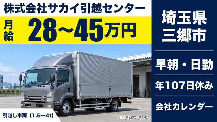 【埼玉県三郷市】引越しドライバー兼スタッフ/正社員
