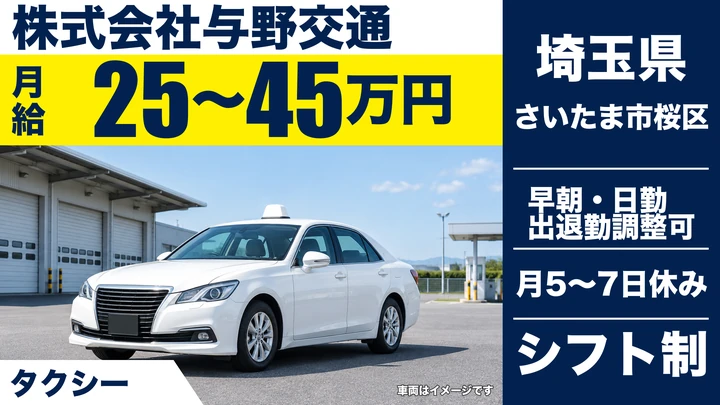 【埼玉県さいたま市桜区】タクシードライバー/正社員