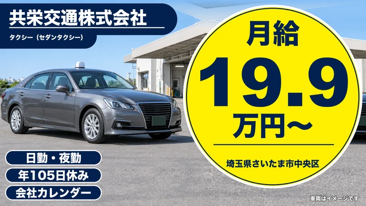 【埼玉県さいたま市中央区】タクシードライバー／正社員