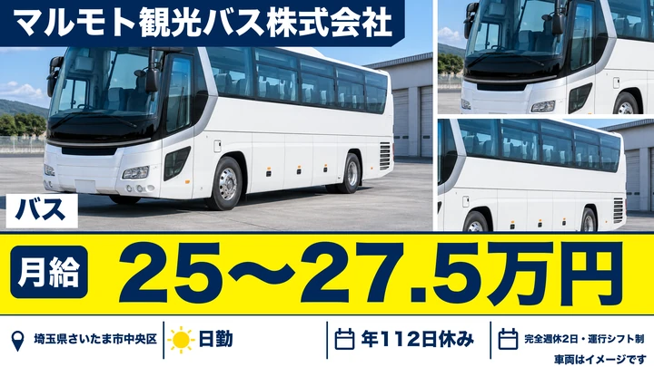【埼玉県さいたま市中央区】観光バスドライバー／正社員