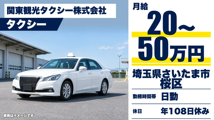 関東観光タクシー株式会社のタクシードライバー求人（埼玉県さいたま市桜区）