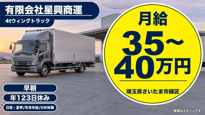 【埼玉県さいたま市緑区】4tウィング車ドライバー／正社員