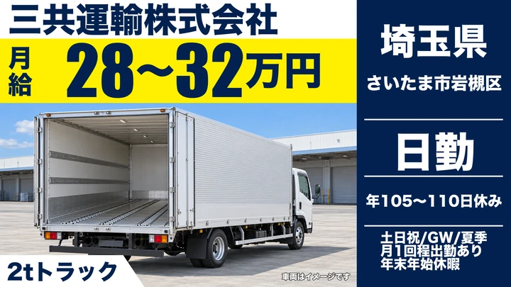 【埼玉県さいたま市岩槻区】2tトラックドライバー/正社員