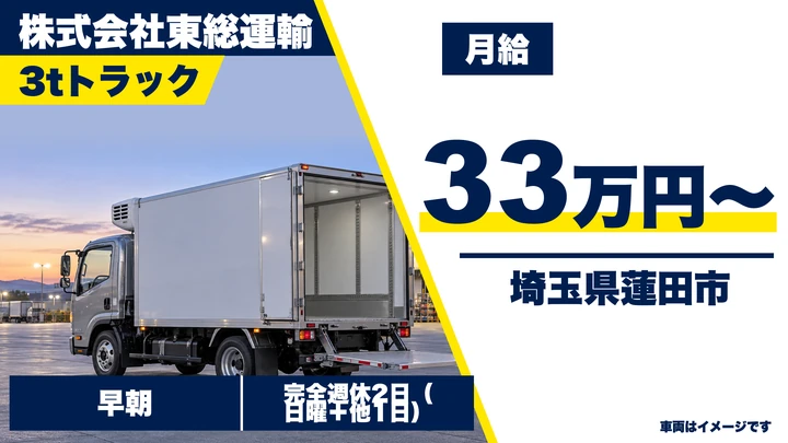 【埼玉県蓮田市】3tトラックドライバー／正社員