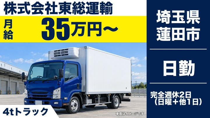 【埼玉県蓮田市】4tトラックドライバー／正社員