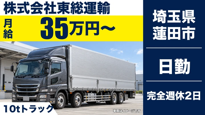 【埼玉県蓮田市】10tトラックドライバー／正社員