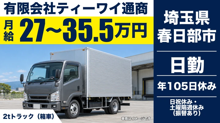 【埼玉県春日部市】2t小型トラックドライバー/正社員