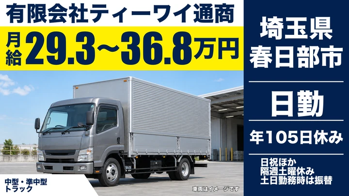 【埼玉県春日部市】中型・準中型トラックドライバー(4t～)／正社員