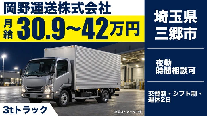 【埼玉県三郷市】小型トラックドライバー(2t~)/正社員