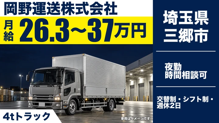 【埼玉県三郷市】中型・準中型トラックドライバー(4t～)／正社員