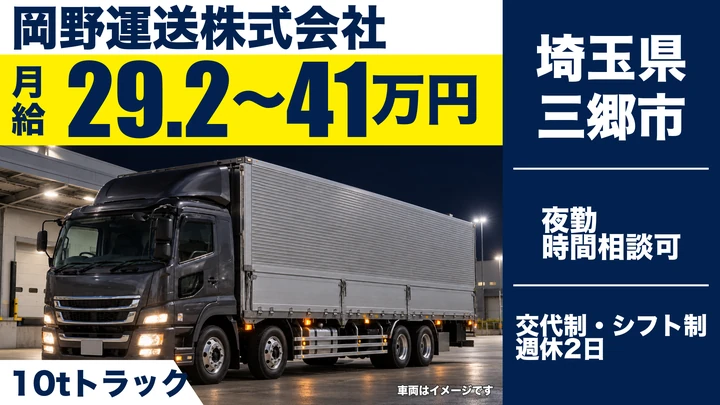 【埼玉県三郷市】大型トラックドライバー(8t～)／正社員