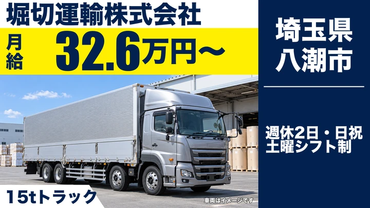 【埼玉県八潮市】大型トラックドライバー(8t～)／正社員