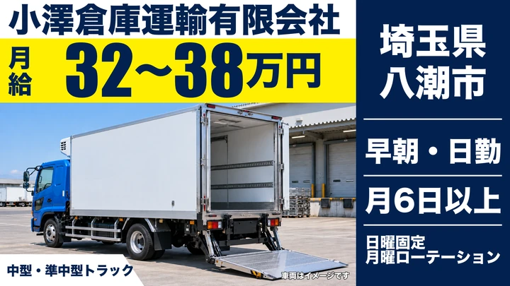 【埼玉県八潮市】中型・準中型トラックドライバー(4t～)／日勤のみ