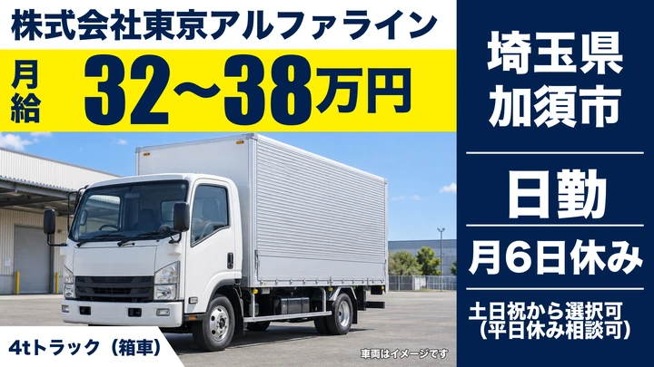 【埼玉県加須市】中型・準中型トラックドライバー(4t～)／正社員