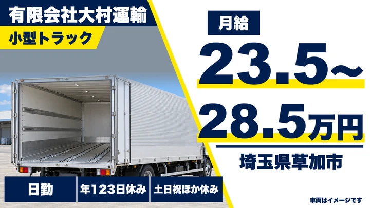 【埼玉県草加市】小型トラックドライバー(2t～)／正社員