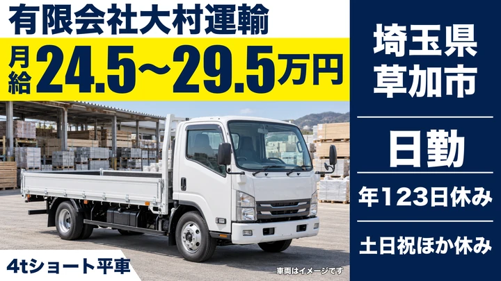 【埼玉県草加市】中型・準中型トラックドライバー(4t～)／正社員