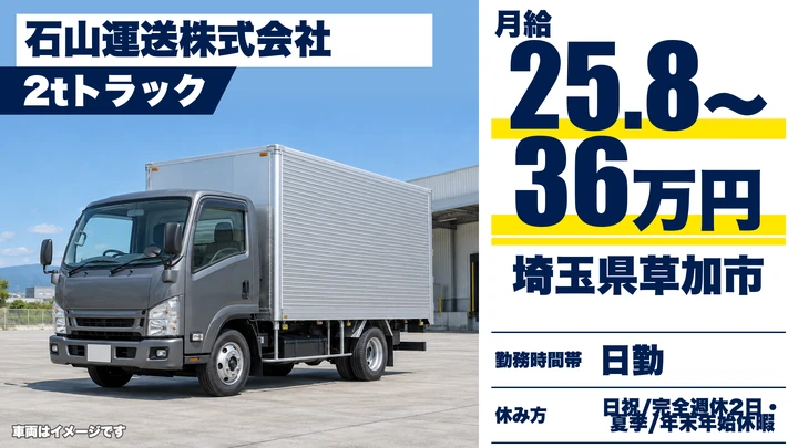 【埼玉県草加市】小型トラックドライバー(2t～)／正社員
