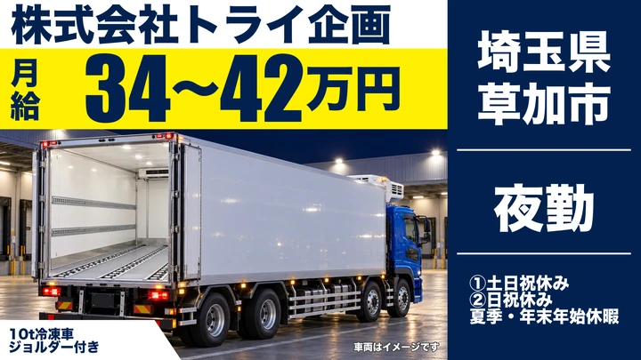 【埼玉県草加市】大型トラックドライバー(8t～)／正社員