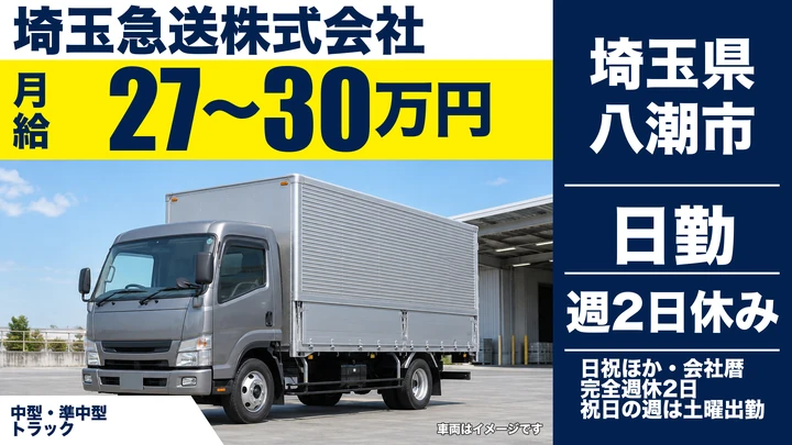 【埼玉県八潮市】中型・準中型トラックドライバー(4t～)／正社員