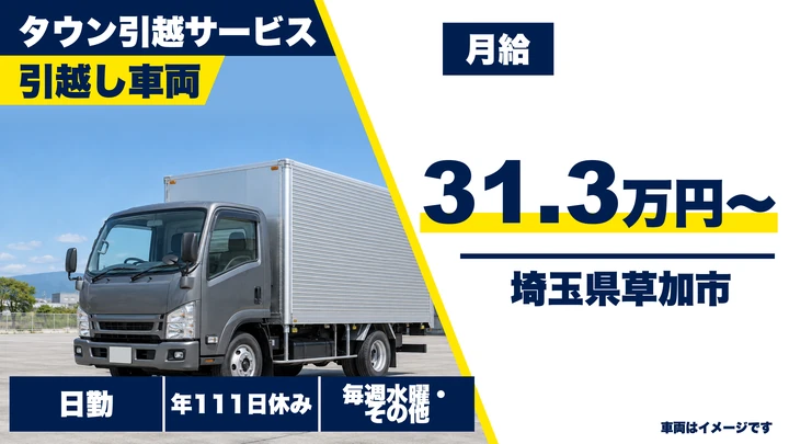 【埼玉県草加市】引越しドライバー兼スタッフ／正社員