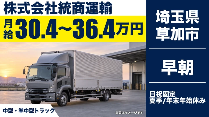 【埼玉県草加市】中型・準中型トラックドライバー(4t～)／正社員