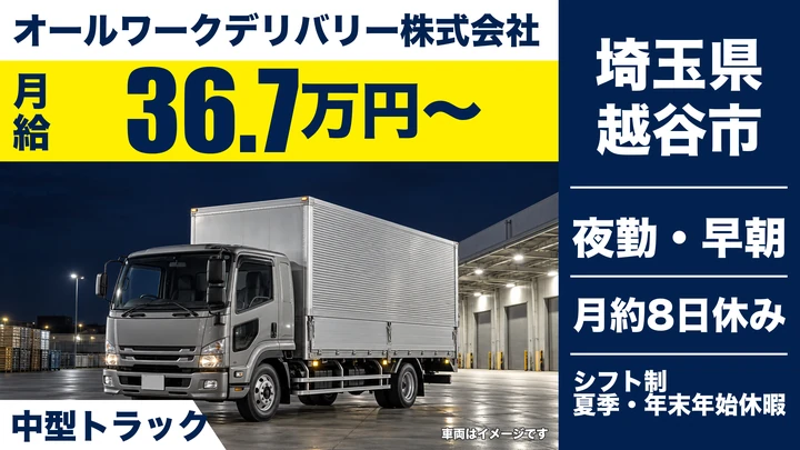 【埼玉県越谷市】中型・準中型トラックドライバー(4t~)/夜勤専属