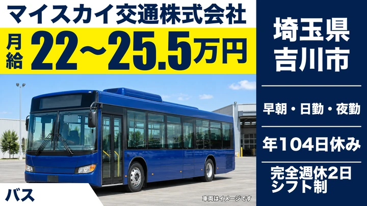 【埼玉県吉川市】バスドライバー／正社員