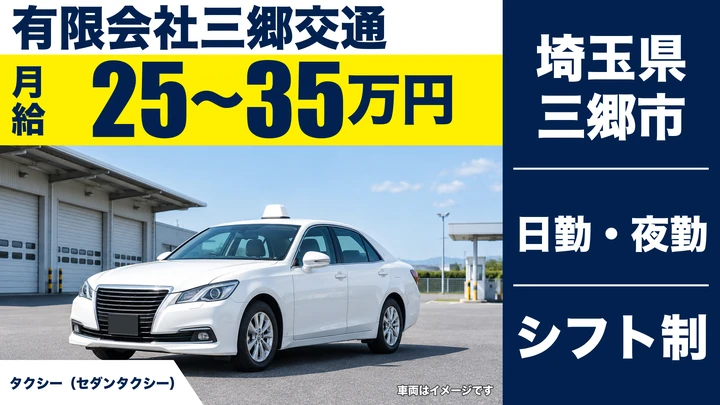 【埼玉県三郷市】タクシードライバー／正社員