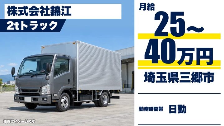 【埼玉県三郷市】小型トラックドライバー(2t~)/正社員