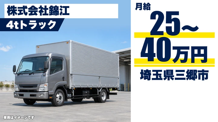 【埼玉県三郷市】中型・準中型トラックドライバー(4t～)／正社員