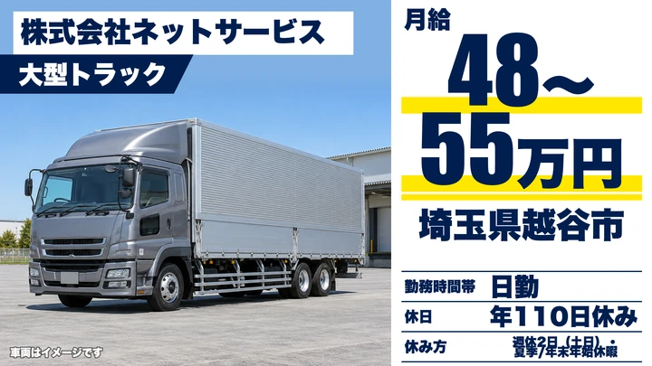 【埼玉県越谷市】大型トラックドライバー(8t~)/正社員