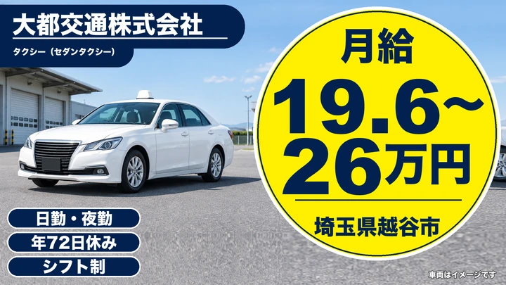 【埼玉県越谷市】タクシードライバー/正社員