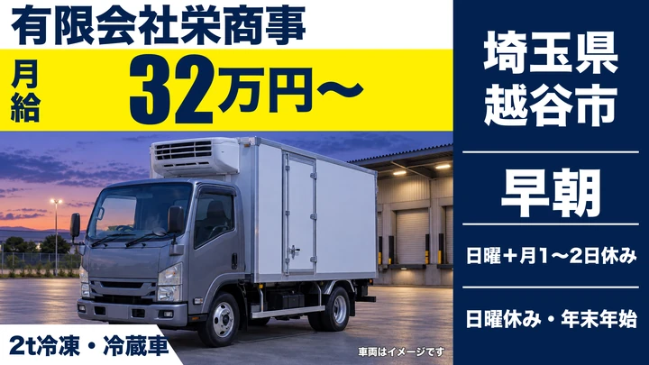 【埼玉県越谷市】小型トラックドライバー(2t~)/正社員