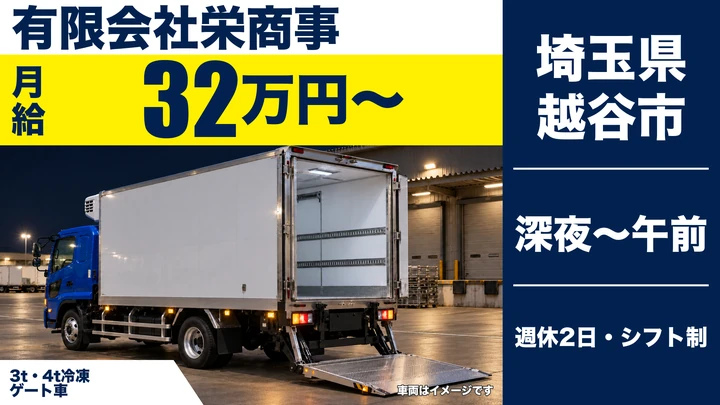 【埼玉県越谷市】中型・準中型トラックドライバー(4t~)/正社員