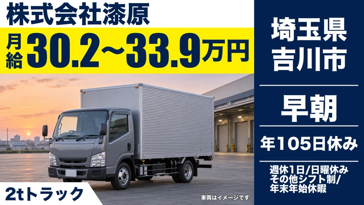 【埼玉県吉川市】2tトラックドライバー/横乗り研修あり