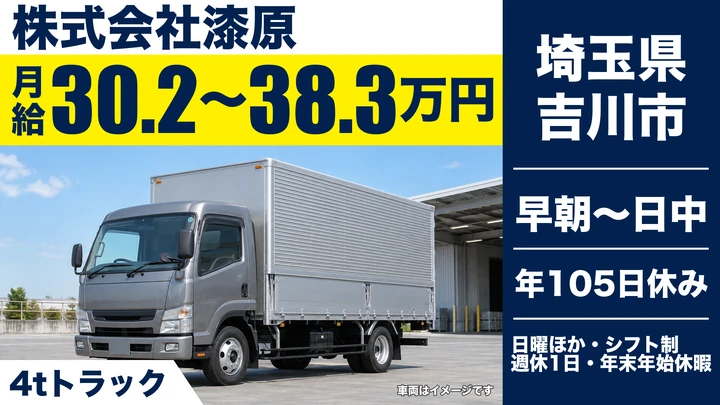 【埼玉県吉川市】4tトラックドライバー／横乗り研修あり