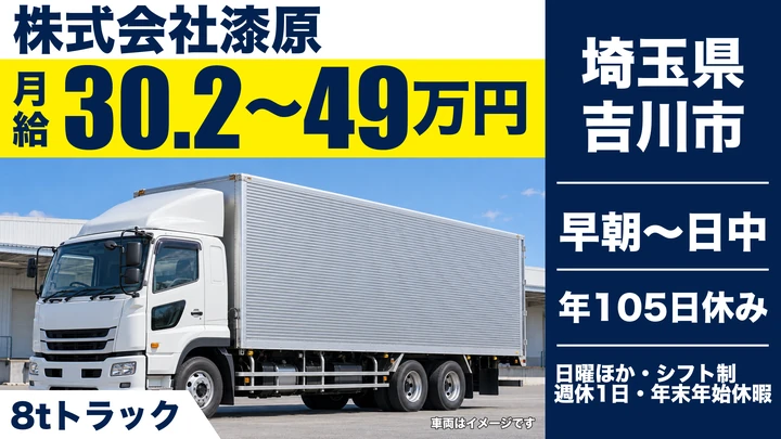 【埼玉県吉川市】大型トラックドライバー／月収例3年目49万円