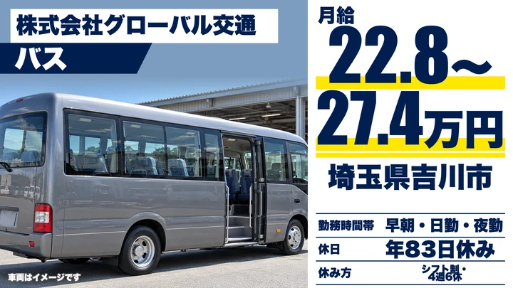 【埼玉県吉川市】送迎バスドライバー／住宅手当・家族手当あり