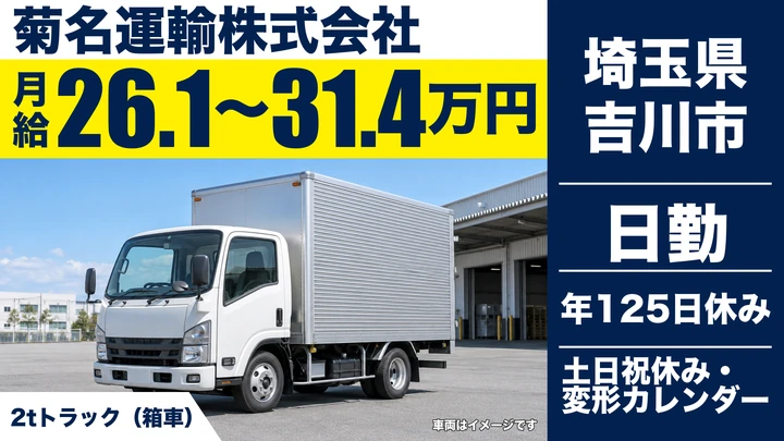 【埼玉県吉川市】2tトラックドライバー/年間休日125日・土日休み