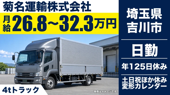 【埼玉県吉川市】4tトラックドライバー／大型免許取得制度あり