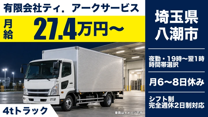 【埼玉県八潮市】4tトラックドライバー／直行直帰OKのパン配送