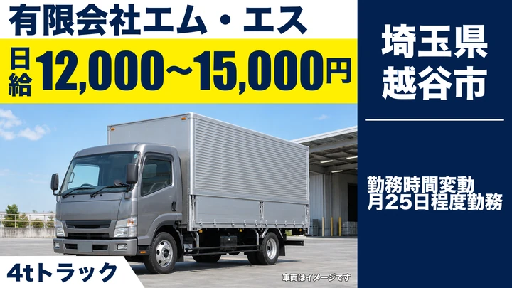 【埼玉県越谷市】4t車ドライバー／建設現場への資材配送