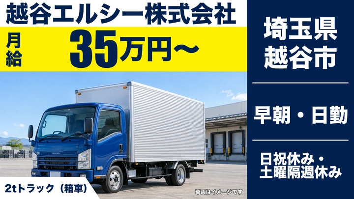 【埼玉県越谷市】2tトラックドライバー/月給35万円・賞与年2回