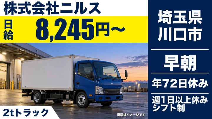【埼玉県川口市】2tトラックドライバー／月額換算約37.5万円
