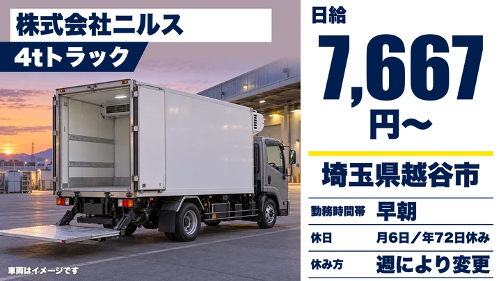 【埼玉県越谷市】4tトラックドライバー／月額換算約32.4万円