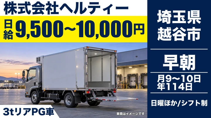 【埼玉県越谷市】3t車ドライバー／長距離運転なしのリネン配送
