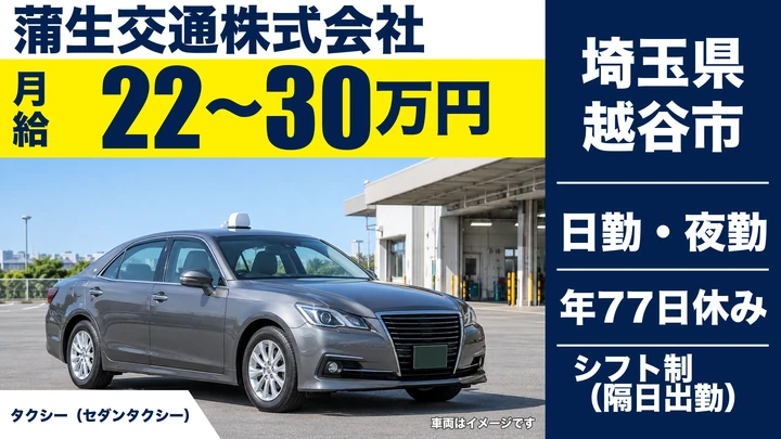 【埼玉県越谷市】タクシードライバー／月給22万円～＋歩合手当