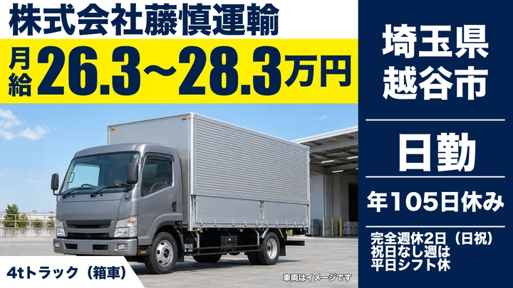 【埼玉県越谷市】4tトラックドライバー／手積み手下ろしほぼなし