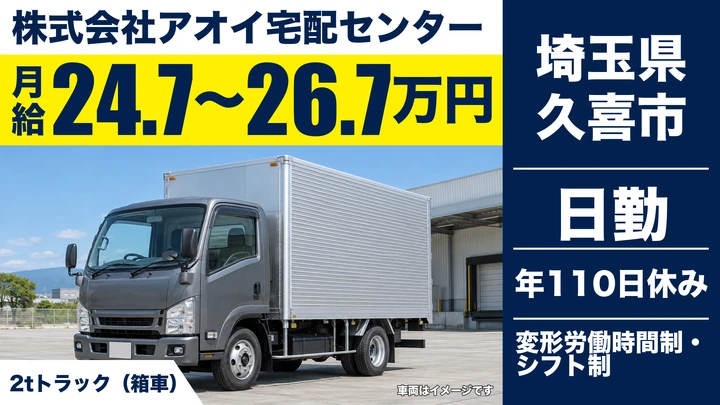 【埼玉県久喜市】2tトラックドライバー／賞与あり・残業月平均11時間